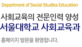 Department of Social Studies Education. ȸ η 缺.б ȸ 湮 ȯմϴ.