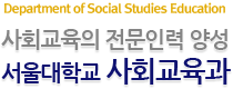 Department of Social Studies Education ȸ η 缺 б ȸ